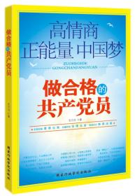 学党章党规学系列讲话做合格的共产党员ISBN9787515010113/出版社：国家行政学院