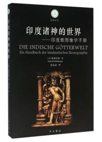 【正版】梵佛译丛:印度诸神的世界 印度教图像学手册(插图珍藏版)