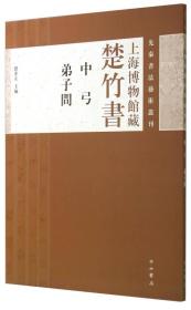 先秦书法艺术丛刊·上海博物馆藏楚竹书：中弓 弟子问