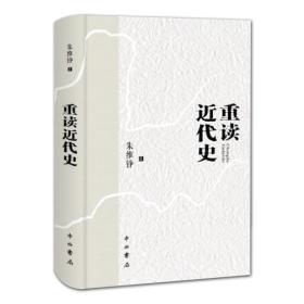 重读近代史(精装）