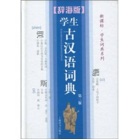 学生古汉语词典(第三版)(辞海版.新课标.学生词典系列)