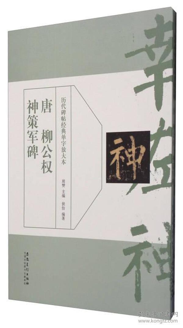 历代碑帖经典单字放大本：唐 柳公权 神策军碑