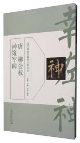 历代碑帖经典单字放大本：唐 柳公权 神策军碑