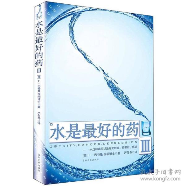 水是最好的药Ⅲ：水这样喝可以治疗肥胖症、抑郁症、癌症