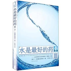 水是最好的药Ⅲ：水这样喝可以治疗肥胖症、抑郁症、癌症