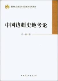 中国社会科学院学部委员专题文集：中国边疆史地考论