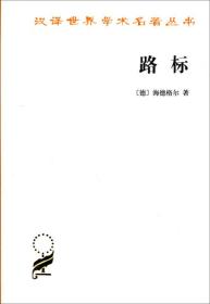 路标：汉译世界学术名著丛书