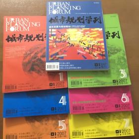 城市规划学刊 2007年（1.2.3.4.5.6.加增刊）一共7本合售