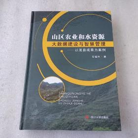 山区农业和水资源大数据建设与智慧管理 以茂县成果为案例(品如图)