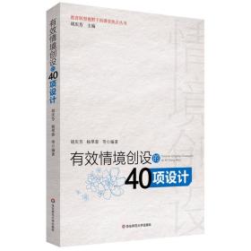 有效情境创设的40项设计  情境学习理论对学习的认识明显不同于行为主义学习理论、认知主义学习理论，其“知识观”、“学习观”、“师生观”、“评价观”等均打上了“情境”色彩。布朗、柯林斯与杜吉德提出，知识是活动、背景和文化产品的一部分，它产生于活动和情境中，是活动的认知产物，是情境的认知产物。知识只有置于一定的情境中才有意义，才能够被理解，离开具体情境，则很难形成对知识的准确理解。