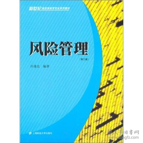 风险管理(第三版) 许谨良 上海财经大学出版社 2011年03月01日 9787564209728