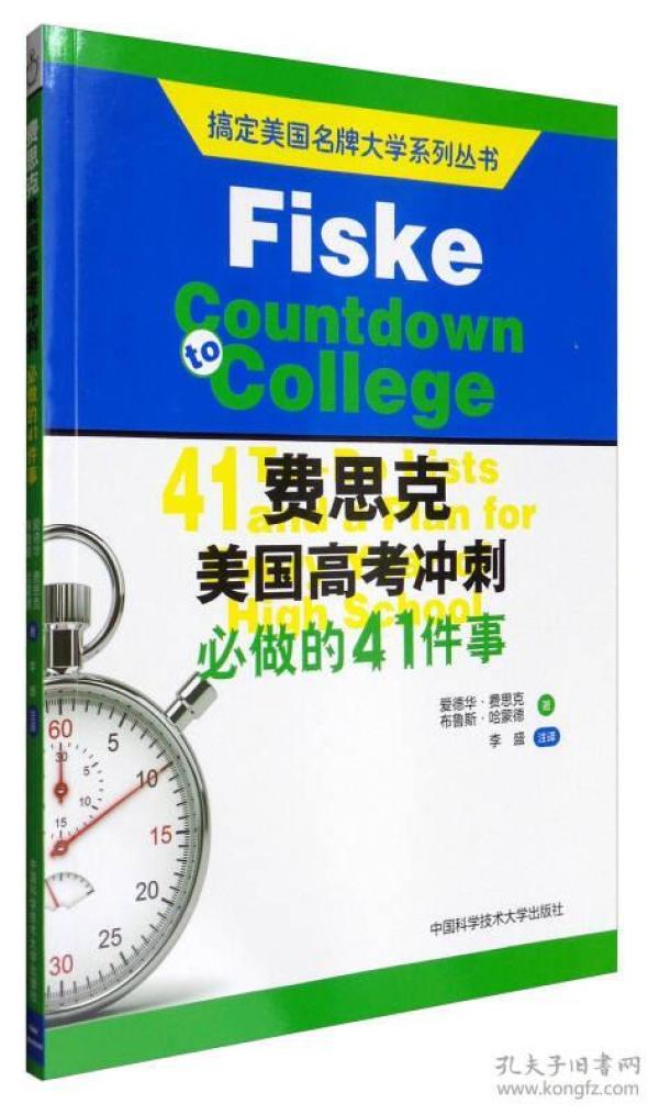 搞定美国名牌大学系列丛书-费思克美国高考冲刺做的41件事