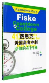 搞定美国名牌大学系列丛书 费思克美国高考冲刺：必做的41件事