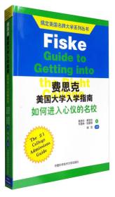 搞定美国名牌大学系列丛书 费思克美国大学入学指南：如何进入心仪的名校