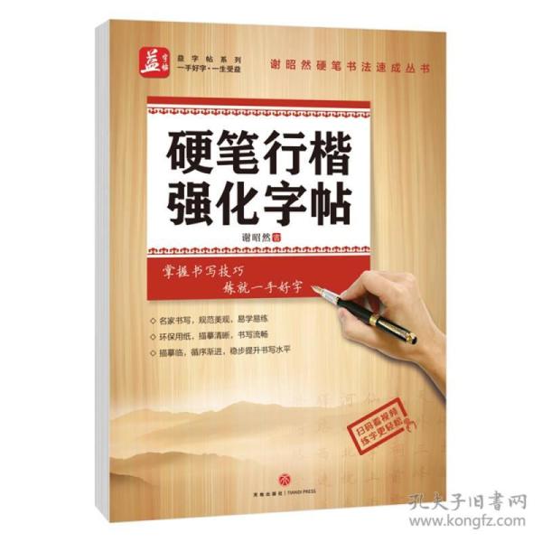 硬笔行楷强化字帖——益字帖（书法名家谢昭然担纲书写）