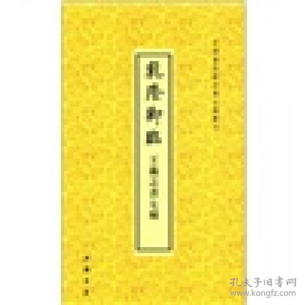 中国书店藏珍贵古籍丛刊：乾隆御临王羲之书七种
