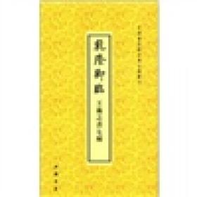 中国书店藏珍贵古籍丛刊：乾隆御临王羲之书七种