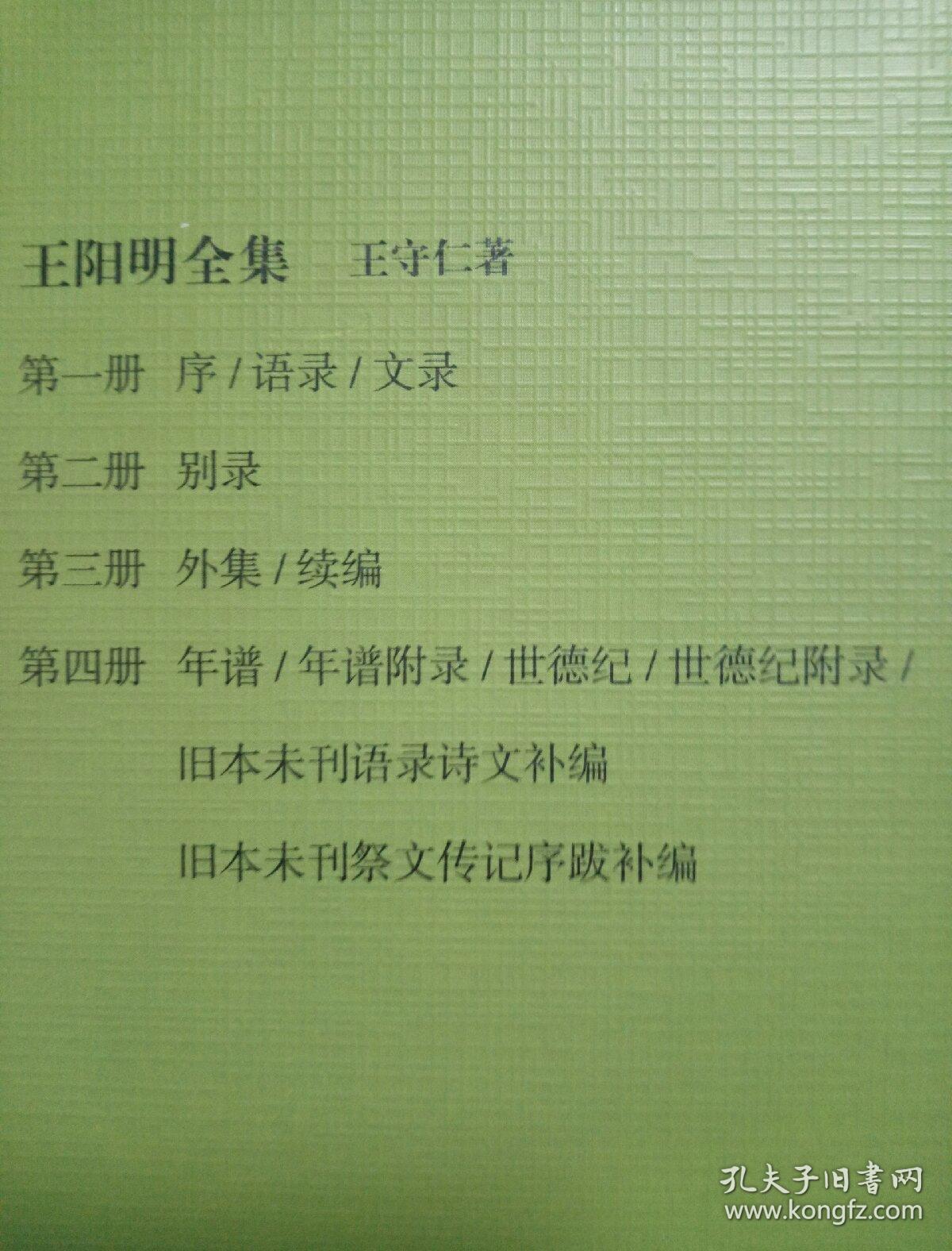 王阳明全集（ 全四册）