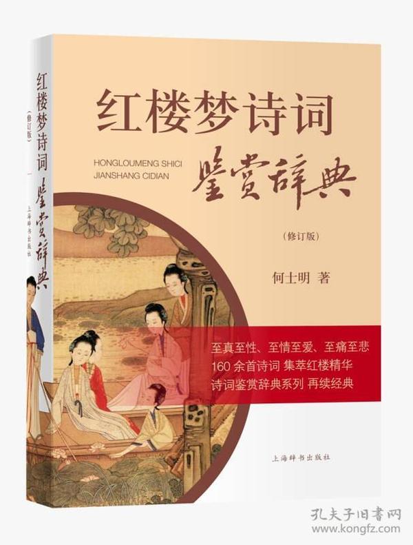 新书--古典诗词鉴赏辞典系列：红楼梦诗词鉴赏辞典（修订版）