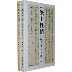 民国文人系列·纸上性情：民国文人书法
上下册