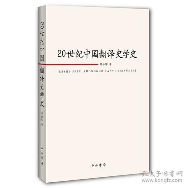 20世纪中国翻译史学史