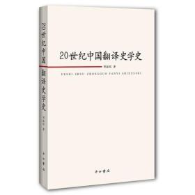 20世纪中国翻译史学史