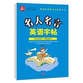 名人名言英语字帖——益字帖（书法名家谢昭然担纲书写   英汉对照， 易学易记，增长智慧）