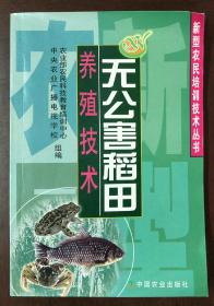 无公害稻田养殖技术（书内有划线、字迹，如图）