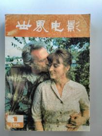 世界电影 1996年 第1期
