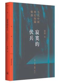 寂寞的伏兵/当代中国科幻短片精选科幻更像是当代文学的一支寂寞的伏兵，在少有人关心的荒野上默默地埋伏着，也许某一天，在时机到来的时候，会斜刺里杀出几员猛将，从此改天换地……但也可能在荒野上自娱自乐自说自话最后自生自灭，将来的人会在这里找到一件未完成的神秘兵器，而锻造和挥舞过这把兵器的人们则被遗忘 ——飞氘 本书收录了中国90年代以来的代表性科幻作品13篇。它们如同一组坐标，勾勒出中国科幻在过去