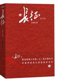 长征-修订版9787020132263