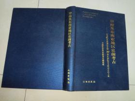 华南及东南亚地区史前考古—纪念甑皮岩遗址发掘30周年国际学术研讨会论文集（16开精装）