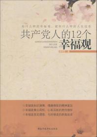 共产党人的12个幸福观