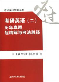 考研英语提升系列：考研英语（二）历年真题超精解与考法胜经