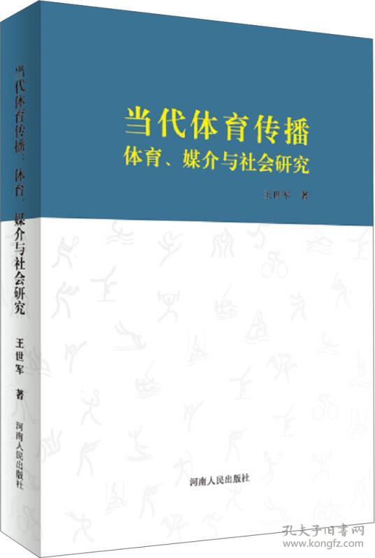 当代体育传播：体育、媒介与社会研究