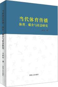 当代体育传播：体育、媒介与社会研究