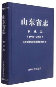 山东省志·农业志（1991—2005）