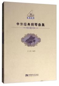 中外经典钢琴曲集（教学版）/21世纪钢琴教学丛书