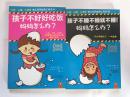 孩子不睡不睡就不睡！妈妈怎么办？孩子不好好吃饭妈妈怎么办？两本合售