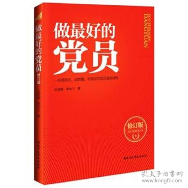 做最好的党员（修订版）