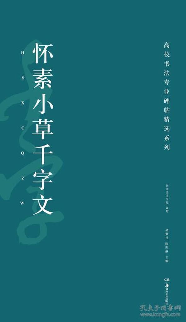 高校书法专业碑帖精选系列：怀素小草千字文