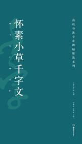 高校书法专业碑帖精选系列：怀素小草千字文