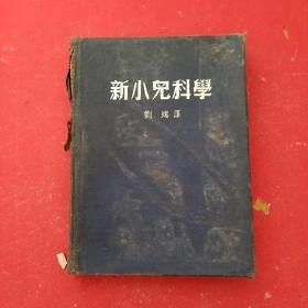 新小儿科学 1952版