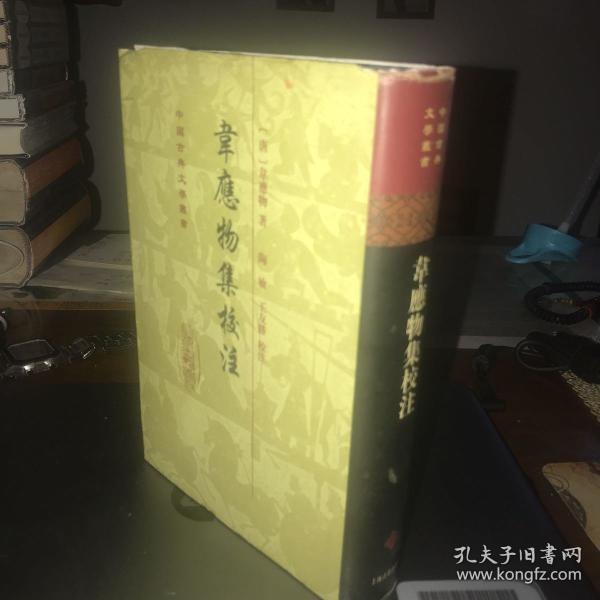 韦应物集校注(精装)--中国古典文学丛书