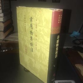 韦应物集校注(精装)--中国古典文学丛书