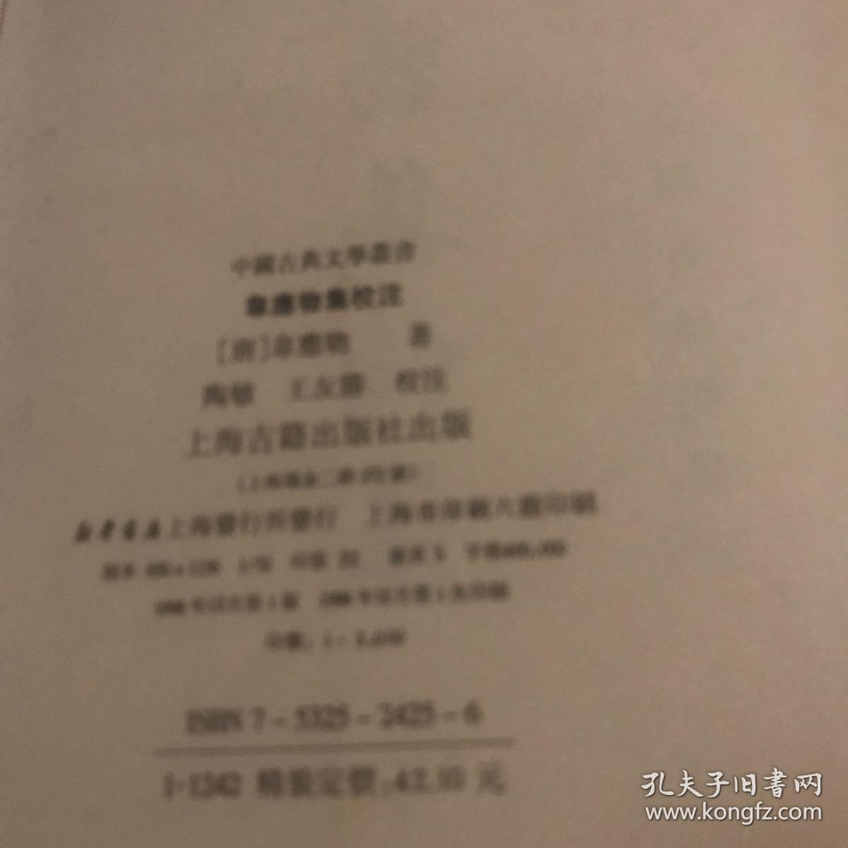 韦应物集校注(精装)--中国古典文学丛书