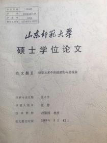 山东师范大学董静美术学硕士论文（赵勤国教授签名）