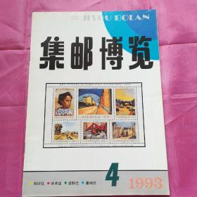 集邮博览1993.4