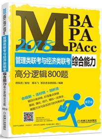 2018MBA、MPA、MPAcc管理类联考与经济类联考综合能力高分逻辑800题 第2版