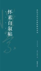 高校书法专业碑帖精选系列：怀素自叙帖